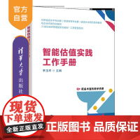[正版新书]智能估值实践工作手册 李玉环、李曼丽、尚甜甜、王宝洁、保姿卉 清华大学出版社 会计