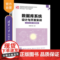 [正版新书]数据库系统设计与开发实训(openGauss版·微课视频版) 欧阳皓、饶泓 清华大学出版社 数据库