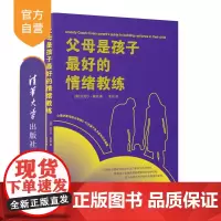[正版新书]父母是孩子最好的情绪教练 [澳]迈克尔·霍顿 著,柴丹 译 清华大学出版社 家庭教育