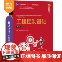 [正版新书]工程控制基础(第3版) 杨明、翁正新、田作华 清华大学出版社 工程控制