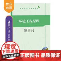 [正版新书] 环境工程原理 郭少青、王建成、卫贤贤、杨改强、冯国红、董洁 清华大学出版社 环境工程原理