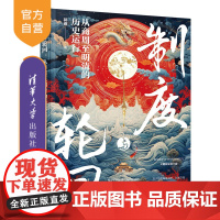 [正版新书] 制度与轮回:从商周至明清的历史运行 郭睿 清华大学出版社 历史;历史研究