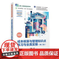 [正版新书]成本核算与管理知识点练习与全真实操(第三版) 于海琳、杨卫、甘玲俐 清华大学出版社 成本核算与管理