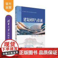 [正版新书]建筑材料与检测 周本能、刘从燕、叶龙飞 清华大学出版社 建筑材料与检测