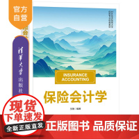 [正版新书]保险会计学 王艳 清华大学出版社 保险学,保险会计,会计