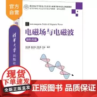 [正版新书]电磁场与电磁波(新形态版) 刘小明、谢小娟、任红梅、甘露 清华大学出版社 电子信息,电磁场与电磁波