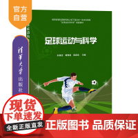 [正版新书] 足球运动与科学 孙葆洁、葛惟昆、郭家良 清华大学出版社 足球,战术,体能,运动,科学