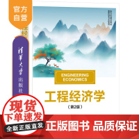 [正版新书] 工程经济学(第2版) 胡斌、郑琪 清华大学出版社 工程经济分析;方案经济评价;技术经济评价;方案选优