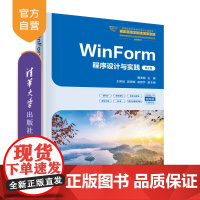 [正版新书]WinForm程序设计与实践(第2版) 廉龙颖 主编 王希斌 游海晖 赵艳芹 副主编 清华大学出版