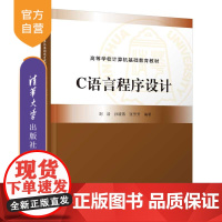 [正版新书]C语言程序设计 刘浩、孙晓燕、张芳芳 清华大学出版社 程序设计