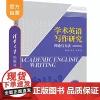 [正版新书]学术英语写作研究·理论与方法 赵茵 张雯 李昂 清华大学出版社 英语写作
