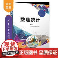 [正版新书]数理统计 潘兴侠、李波、邢秋菊、徐伟 清华大学出版社 数理统计