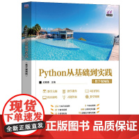 [正版新书]Python从基础到实践(教学视频版) 迟殿委 清华大学出版社 程序设计