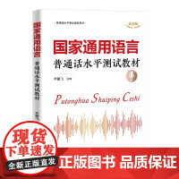 [正版新书]国家通用语言:普通话水平测试教材 尹鹏飞 清华大学出版社 科学发声