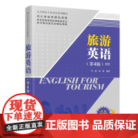 [正版新书]旅游英语(第4版) 李燕、徐静 清华大学出版社 英语,旅游英语,英语口语