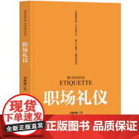 [正版新书] 职场礼仪 刘雅琳 清华大学出版社 职场;礼仪;管理