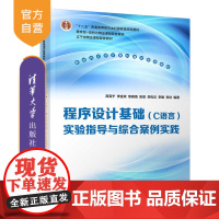 [正版新书]程序设计基础(C语言)实验指导与综合案例实践 高克宁、李金双、焦明海 清华大学出版社 程序设计