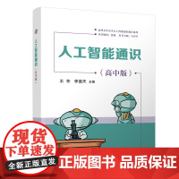 [正版新书] 人工智能通识(高中版) 王东、李蓝天 清华大学出版社 人工智能、AI、科学教育