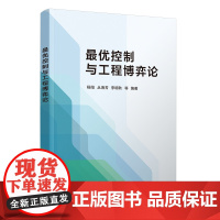 [正版新书]最优控制与工程博弈论 杨阳、丛海芳、李明秋 等 清华大学出版社 最优控制