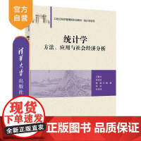 [正版新书]统计学 王聚杰、巩在武、魏娟、李琰、孙菲菲 清华大学出版社 统计学