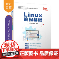[正版新书]Linux编程基础(第2版) 黑马程序员 清华大学出版社 黑马程序员