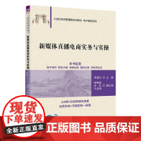 [正版新书]新媒体直播电商实务与实操 蒋湘玉、林艳鑫、洪欣、马浚源 清华大学出版社 新媒体、直播