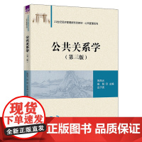 [正版新书]公共关系学(第三版)姚凤云、田阳、庄子尧 清华大学出版社 公共关系