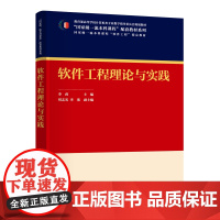 [正版新书]软件工程理论与实践 李莉 主编 刘志光,李琰 副主编 清华大学出版社软件工程