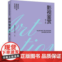 [正版新书]影视鉴赏(第2版) 张婉宜、李伟权 清华大学出版社 影视鉴赏