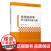 [正版新书]宏观经济学学习指导与练习册 吴云勇、王佳方、王侠、苏晓寒、张慧玉 清华大学出版社 学习指导