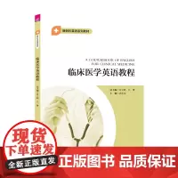 [正版新书]临床医学英语教程 黄立鹤 吴赟 武宜金 清华大学出版社 临床;医学;英语