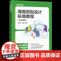 [正版新书]海报招贴设计标准教程:全彩微课版 张敏言 清华大学出版社 设计