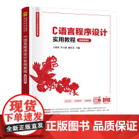 [正版新书]C语言程序设计实用教程(微课视频版) 王欣欣、冷玉池、潘庆先 清华大学出版社 程序设计