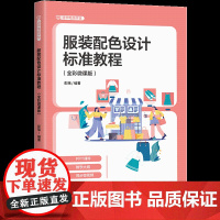 [正版新书]服装配色设计标准教程 : 全彩微课版 彭瑶 清华大学出版社 服装配色