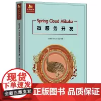 [正版新书]Spring Cloud Alibaba微服务开发 李西明、陈立为 清华大学出版社 微服务