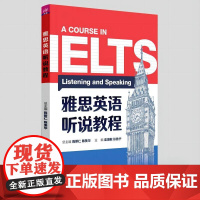 [正版新书]雅思英语听说教程 陈新仁、陈美华、袁周敏 清华大学出版社 雅思考试,听力,口语,备考技巧
