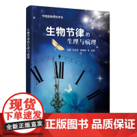 [正版新书] 生物节律的生理与病理 徐璎,张珞颖,秦曦明 等 清华大学出版社 生物节律,生物钟,
