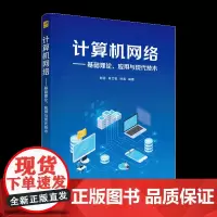 [正版新书]计算机网络——基础理论、应用与现代技术 刘丽、肖文栋、孙雷 清华大学出版社 计算机 网络 互联网 网络现代技