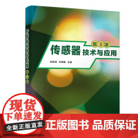[正版新书]传感器技术与应用(第3版) 林若波、王娜娜、陈耿新、陈炳文、林淑娜 清华大学出版社 传感器技术与应用