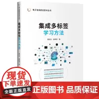 [正版新书]集成多标签学习方法 夏跃龙、唐明靖 清华大学出版社 集成学习;多标签学习;空间集成;网络集成;蒸馏集成
