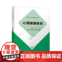 [正版新书]心理健康教育 周晓婧、陈娟、韩春燕、罗钰莹、吴慧婷 清华大学出版社 心理健康 健康教育 公共课