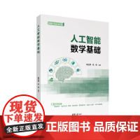 [正版新书]人工智能数学基础 陶玉婷、张燕 清华大学出版社 人工智能数学 矩阵