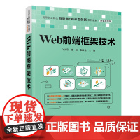 [正版新书]Web前端框架技术 白文荣、路颖、张跟兄 清华大学出版社 Web,前端开发,Bootstrap