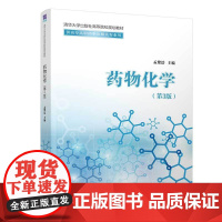 [正版新书]药物化学(第3版) 孟繁浩 清华大学出版社 药物 化学 构效关系 高职