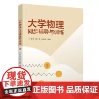 [正版新书]大学物理同步辅导与训练(上) 冷文秀、周广刚、林春丹 清华大学出版社 大学物理同步辅导与训练