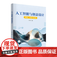 [正版新书] 人工智能与创意设计 卢文军 清华大学出版社 生成式人工智能、设计、创意、图像、音视频