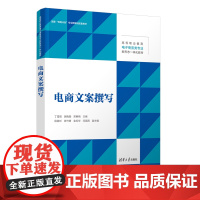 [正版新书]电商文案撰写 丁雪昭、胡晓颖、郑春梅 清华大学出版社 电子商务 广告文案 策划写作