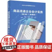 [正版新书]商品流通企业会计实务(第3版)(微课版) 蔡维灿、林克明、陈由辉等 清华大学出版社 商品流通会计