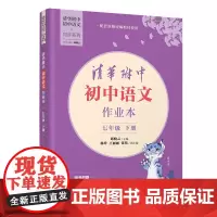 [正版新书] 清华附中初中语文作业本 七年级下册 清华附中 语文 作业本 同步