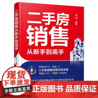 [正版新书]二手房销售从新手到高手 朱燕 清华大学出版社 二手房销售;销冠;房地产经纪人;口才训练